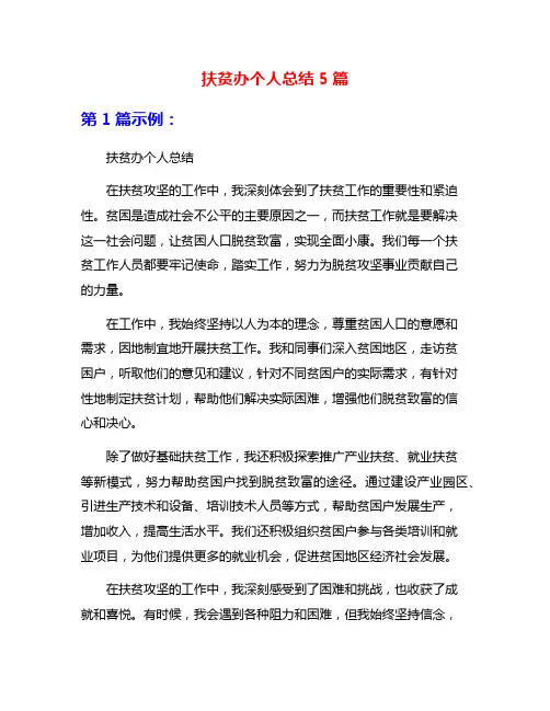扶贫办个人总结5篇