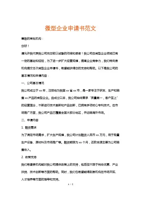 微型企业申请书范文