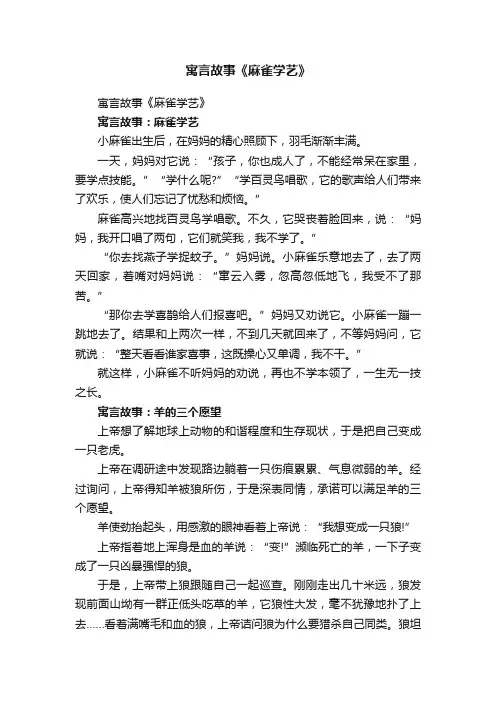 寓言故事《麻雀学艺》