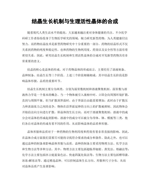 结晶生长机制与生理活性晶体的合成