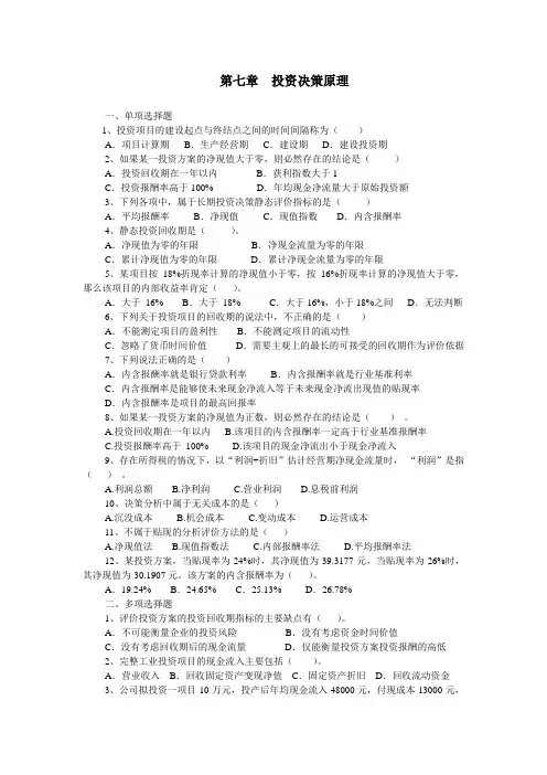 财务管理练习题及答案 第七章