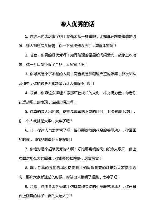 夸人优秀的话
