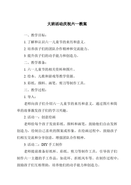 大班活动庆祝六一教案