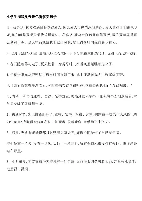 小学生描写夏天景色的优美句子-夏天的景色写一句话