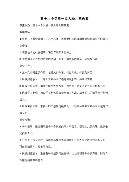 五十六个民族一家人幼儿园教案