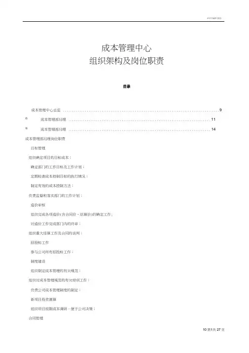 成本管理中心组织结构及岗位职责