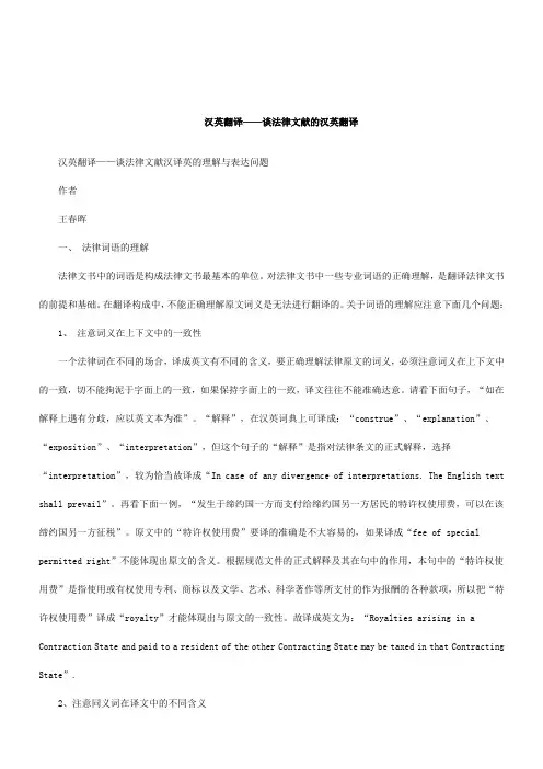 解析汉英翻译——谈法律文献汉译英的理解与表达问题