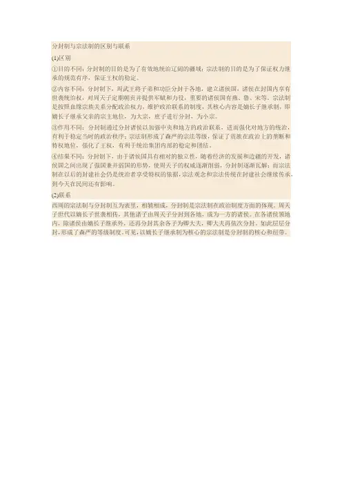 分封制与宗法制的区别与联系