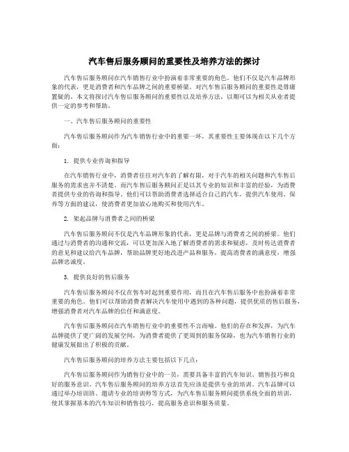 汽车售后服务顾问的重要性及培养方法的探讨