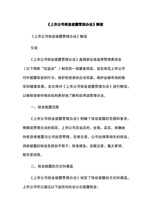 《上市公司信息披露管理办法》解读