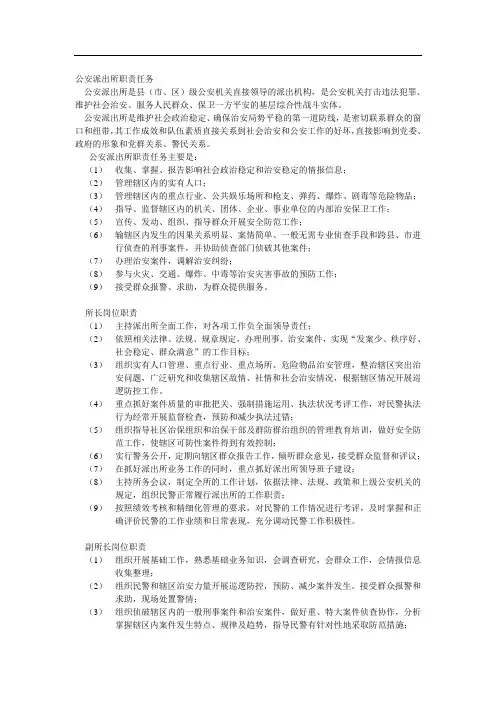 公安派出所职责任务