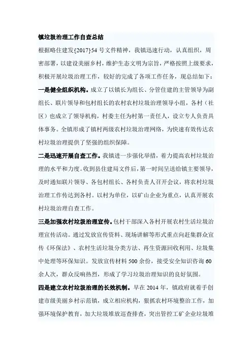 镇垃圾治理工作自查总结