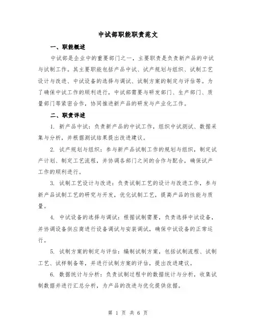 中试部职能职责范文(4篇)