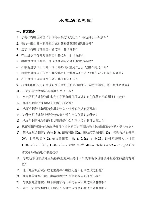 水电站建筑物分思考题--武汉大学2011