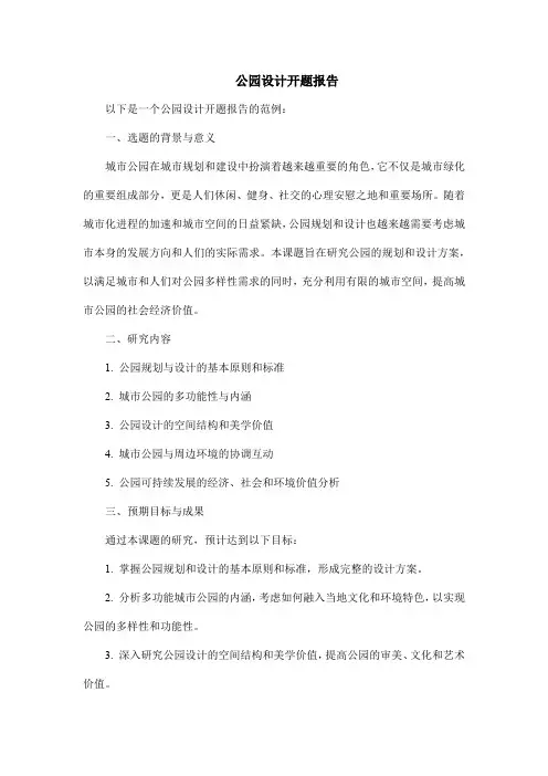 公园设计开题报告