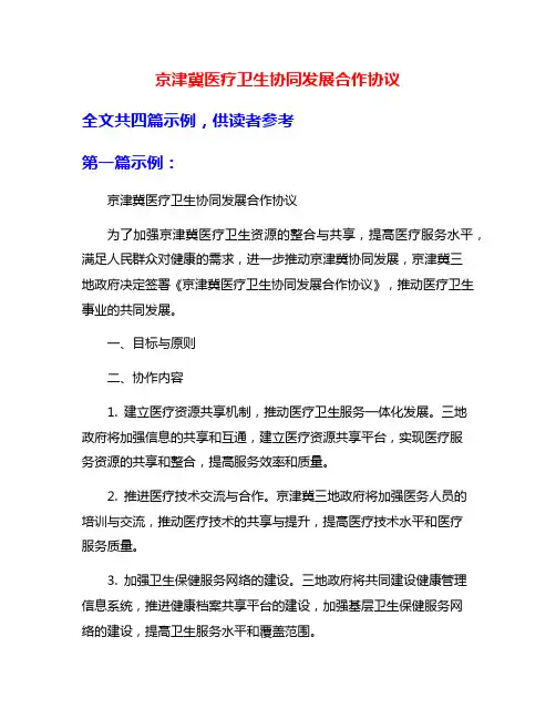京津冀医疗卫生协同发展合作协议