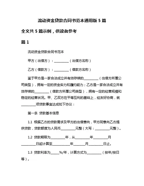 流动资金贷款合同书范本通用版5篇
