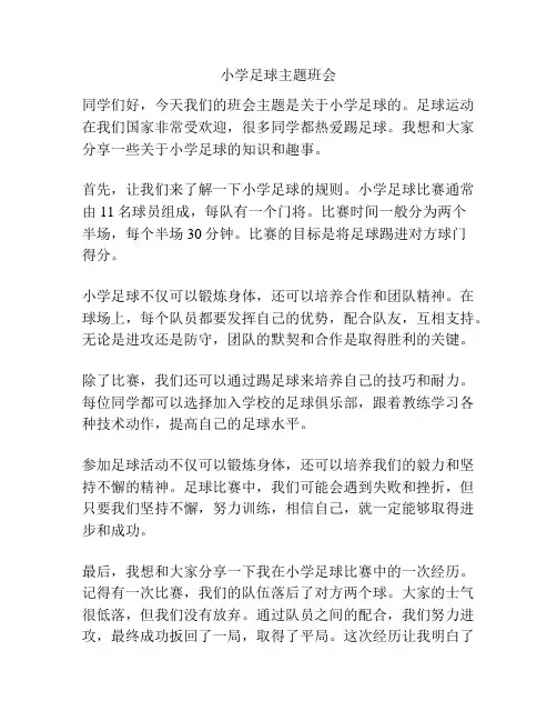 小学足球主题班会