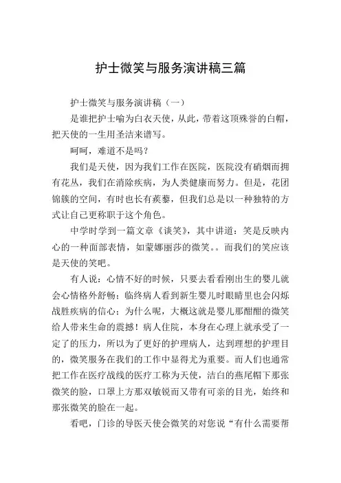 护士微笑与服务演讲稿三篇