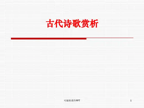 大学语文古代诗歌赏析ppt课件