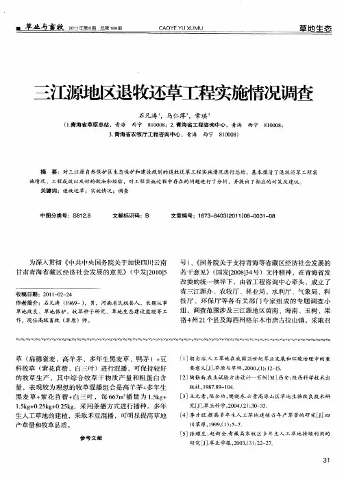 三江源地区退牧还草工程实施情况调查