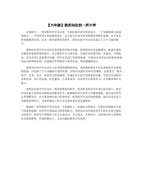 【六年级】我所向往的一所中学