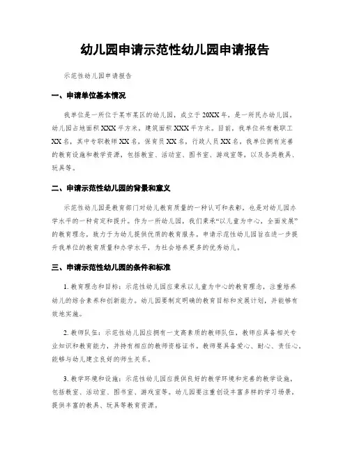 幼儿园申请示范性幼儿园申请报告