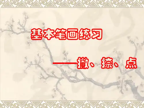硬笔书法第三讲《基本笔画——撇捺点的书写11精品PPT课件