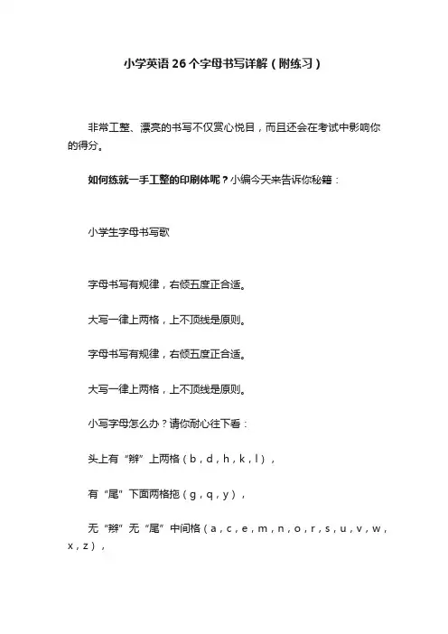 小学英语26个字母书写详解（附练习）