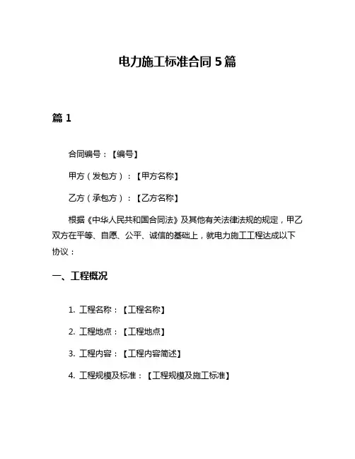 电力施工标准合同5篇