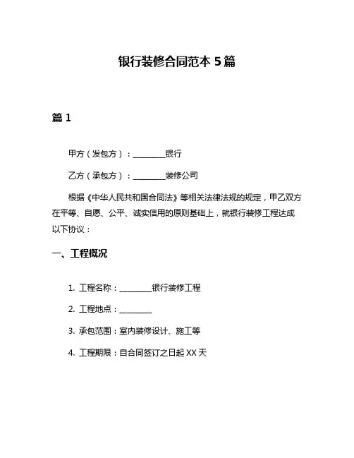 银行装修合同范本5篇
