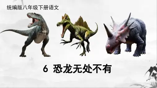 《恐龙无处不在》PPT课件