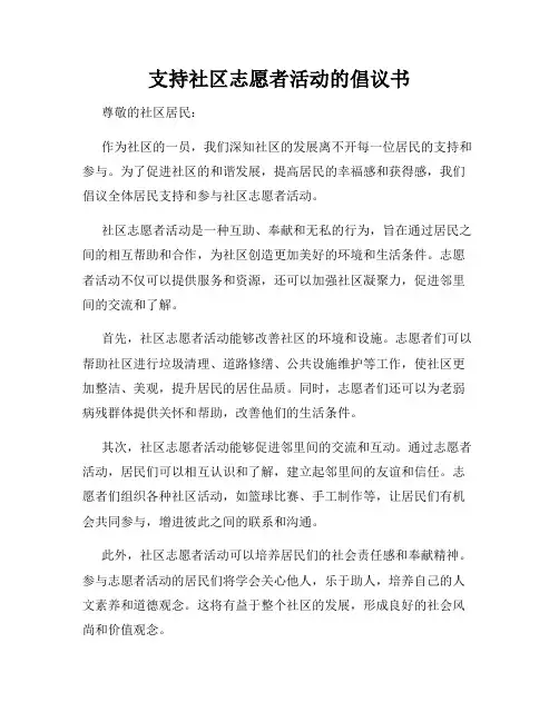 支持社区志愿者活动的倡议书
