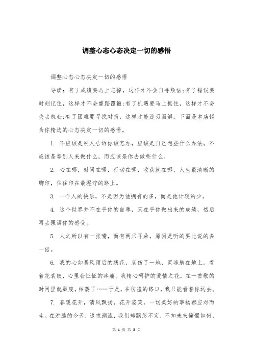 调整心态心态决定一切的感悟