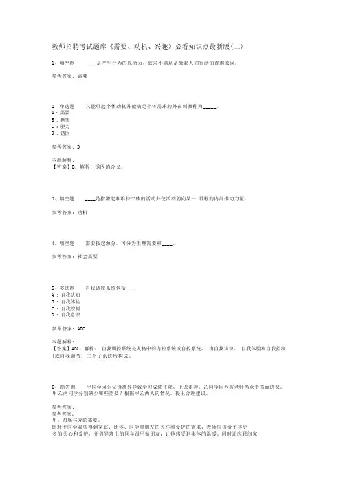 教师招聘考试题库《需要、动机、兴趣》必看知识点最新版(二)