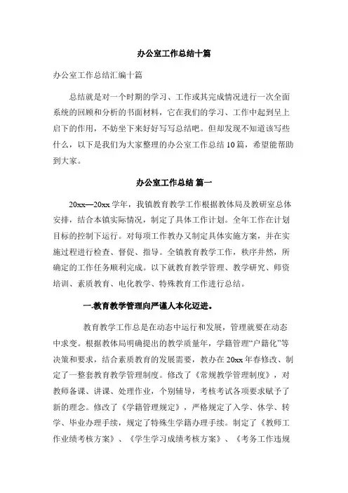  办公室工作总结十篇