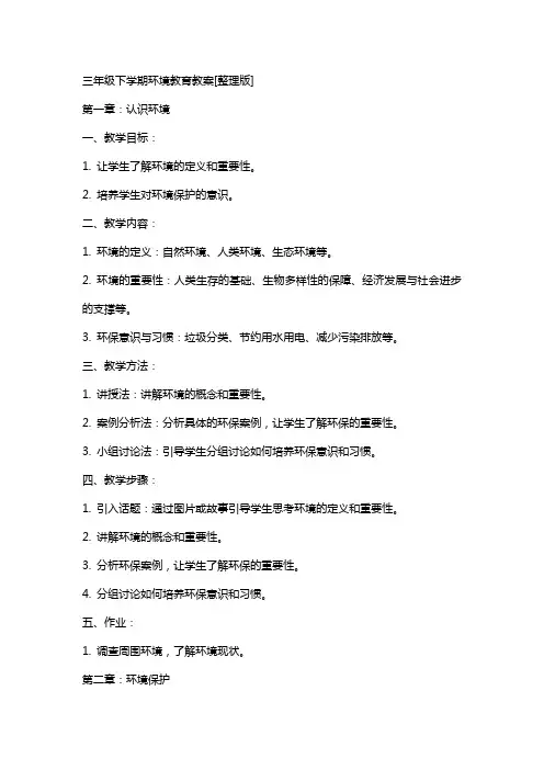 三年级下学期环境教育教案[版]