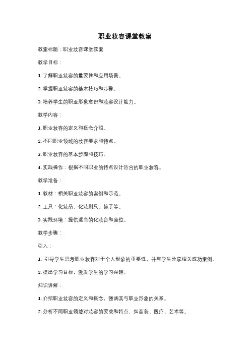 职业妆容课堂教案