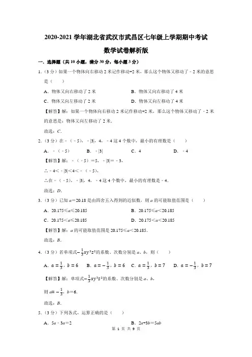 武汉市武昌区七年级上学期期中考试数学试卷