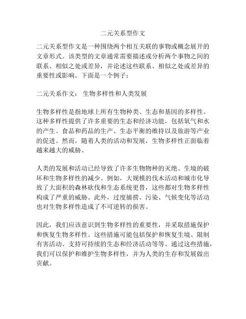 二元关系型作文