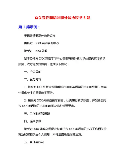 有关委托聘请兼职外教协议书5篇