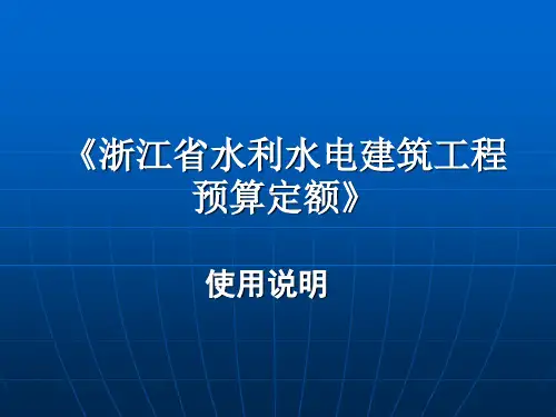 浙江省水利水电造价员继续教育培训讲义