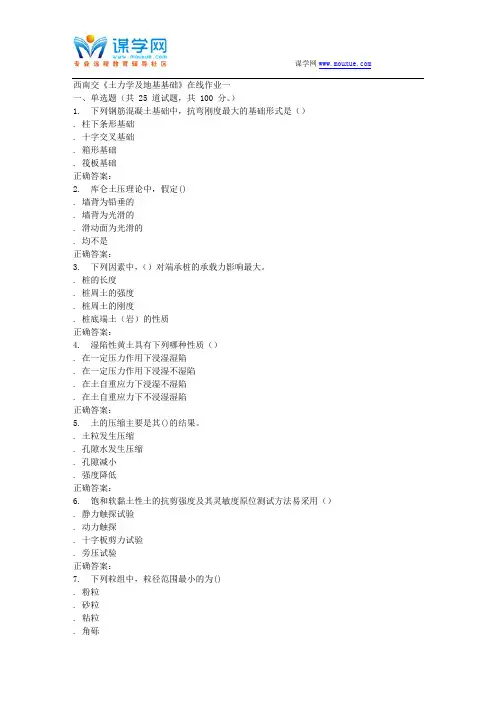 15秋西南交大《土力学及地基基础》在线作业一 答案