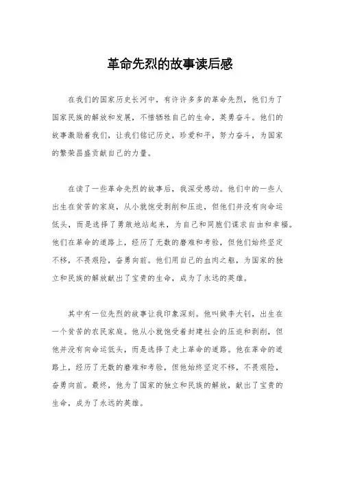 革命先烈的故事读后感