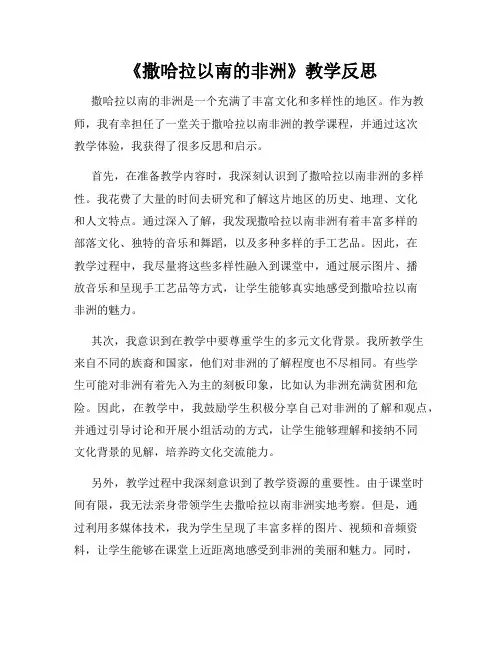 《撒哈拉以南的非洲》教学反思