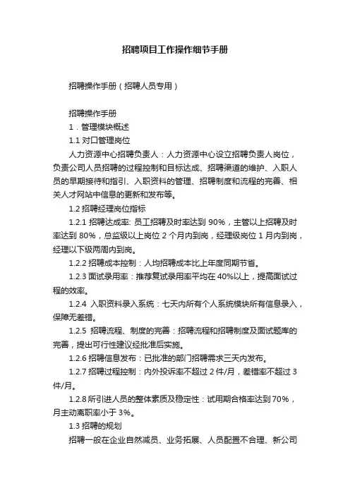 招聘项目工作操作细节手册