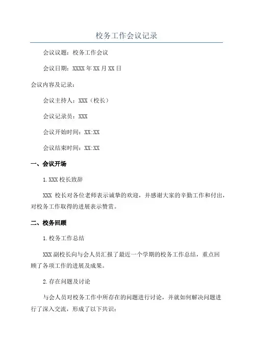 校务工作会议记录