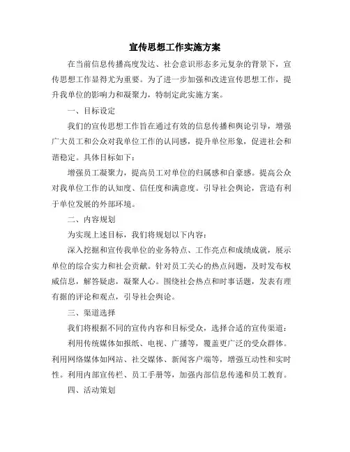 宣传思想工作实施方案