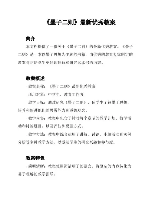 《墨子二则》最新优秀教案