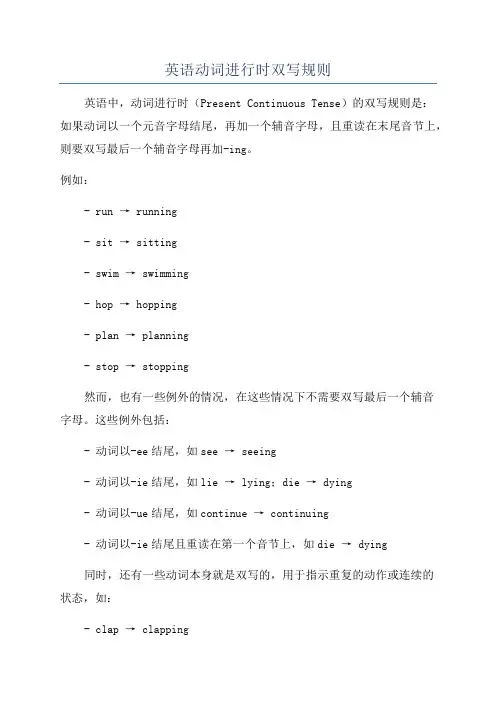 英语动词进行时双写规则